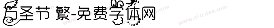 万圣节 繁字体转换